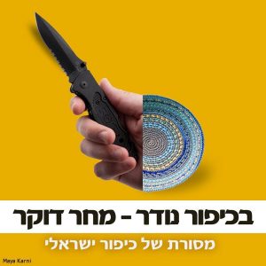 בכיפור נודר - מחר דוקר